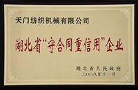 湖北省"守合同重信用"企業(yè)